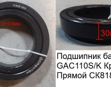 Подшипник балансира  GAC110S/K Креатек  Прямой (CK8185) WG9114520042