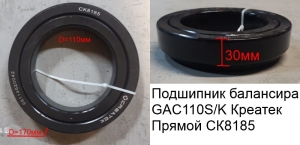 Подшипник балансира  GAC110S/K Креатек  Прямой (CK8185) WG9114520042