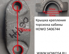 Крышка крепления торсиона кабины HOWO 5406744 AZ1642430235