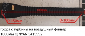 Гофра с турбины на воздушный фильтр 1000мм QINYAN (5415992) DZ9112190080