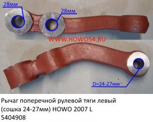 Рычаг поперечной рулевой тяги левый (сошка 24-27мм) HOWO 2007 L	(5404908) AZ9160410121