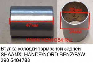 Втулка колодки тормозной задней SHAANXI HANDE/NORD BENZ/FAW 290	(5404783) 3501396-4E