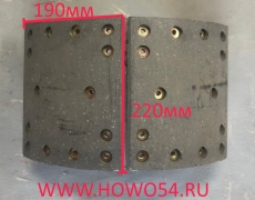 Колодка тормозная задняя HOWO 2010 220 (14 отв.) (00862) AZ9231342070