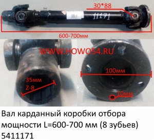 Вал карданный коробки отбора мощности L=600-700 мм (8 зубьев) (5411171)