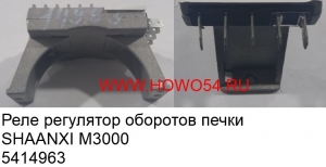 Реле регулятор оборотов печки SHAANXI M3000 (5414963)