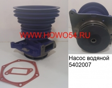 Насос водяной (5402007)	AZ1500060050