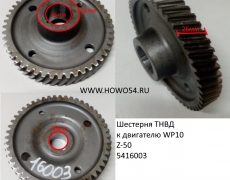 Шестерня ТНВД к двигателю WP10 (5416003) 612600081529