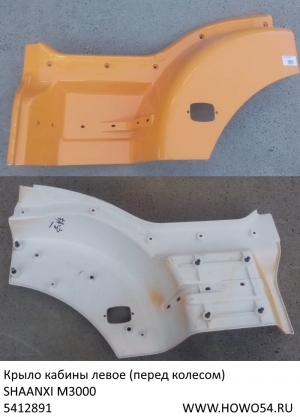 Крыло кабины левое (перед колесом) SHAANXI M3000 (ЖЁЛТЫЙ) (5412891) DZ15221242451