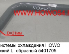 Патрубок системы охлаждения HOWO металлический L -образный (5401705) WG9719530212