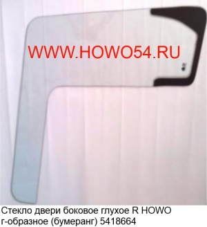 Стекло двери боковое глухое R  HOWO г-образное (бумеранг) (5418664) WG1642350004