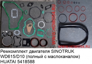 Ремкомплект двигателя SINOTRUK WD615/D10 (полный с маслоканалом) HUATAI (5418588) 61560010701