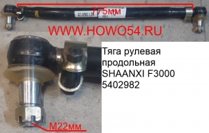 Тяга рулевая продольная SHAANXI F3000 (5402982)	DZ9118430026