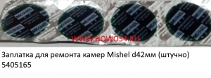 Заплатка для ремонта камер Mishel d42мм (штучно) (5405165)