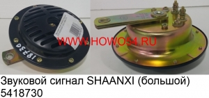 Звуковой сигнал SHAANXI (большой) (5418730) 37210020020/81.25301.6066