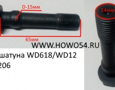 Болт шатуна WD618/WD12 (5400206) 61800030019