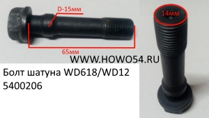 Болт шатуна WD618/WD12 (5400206) 61800030019