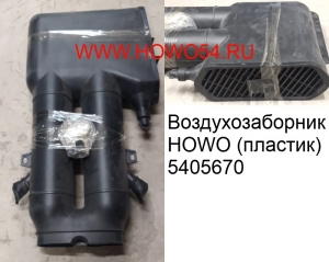 Воздухозаборник HOWO (пластик) (5405670) WG9725190002