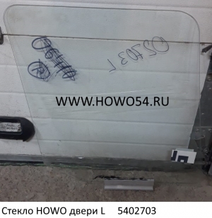 Стекло HOWO двери L (5402703) AZ1642330060 