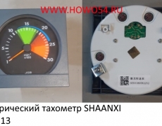 Электрический тахометр SHAANXI (5418313) DZ93189582252