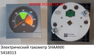 Электрический тахометр SHAANXI (5418313) DZ93189582252