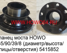 Фланец моста HOWO 165/90/39/8 (диаметр /высота/шлицы /отверстия) (5415852) 165*90*39*8