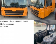 Кабина в сборе SHAANXI F3000 (1.9м самосвал) ЖЁЛТЫЙ	5419264