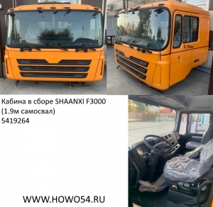 Кабина в сборе SHAANXI F3000 (1.9м самосвал) ЖЁЛТЫЙ	5419264