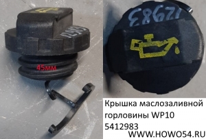 Крышка маслозаливной горловины WP10 5412983 PA66-10-GF30