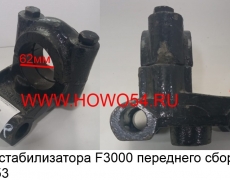 Скоба стабилизатора F3000 переднего сборе R (5405753) 81.43722.6054