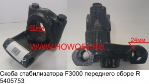 Скоба стабилизатора F3000 переднего сборе R (5405753) 81.43722.6054