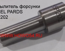 Распылитель форсунки DIESEL PARDS (DPR155P202) 155P202