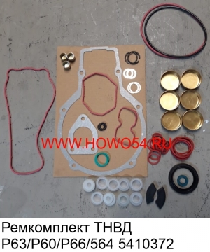 Ремкомплект ТНВД P63/P60/P66/564 (5410372) P63/P60/P66/564