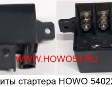 Реле защиты стартера HOWO (5402228/5409930) WG97255880100/1