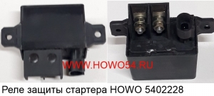 Реле защиты стартера HOWO (5402228/5409930) WG97255880100/1