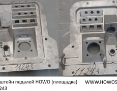 Кронштейн педалей HOWO (площадка) 5411243 AZ9725360020