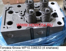 Головка блока WP10.336E53 (4 клапана) в сборе с клапанами 612650040001