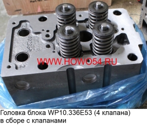 Головка блока WP10.336E53 (4 клапана) в сборе с клапанами 612650040001