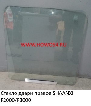 Стекло двери правое SHAANXI F2000/F3000	DZ164333002