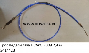 Трос педали газа HOWO 2009 2,4 м (5414423) WG9725570200