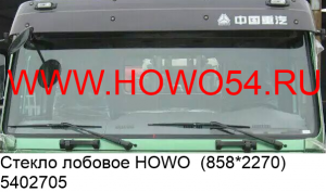 Стекло лобовое HOWO  (858*2270) (5402705) WG1642710001