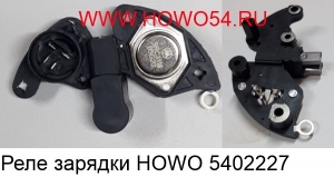 Реле зарядки HOWO (5402227) 9RC3118 B5G20