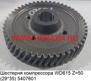 Шестерня компрессора WD615 (5407601) VG1560130064