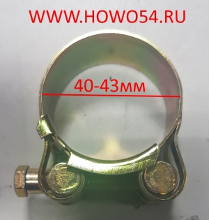 Хомут силовой 14687 D=40-43