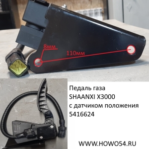 Педаль газа SHAANXI X3000 с датчиком положения 5416624 DZ97189570283