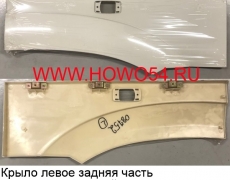 Крыло левое задняя часть HOWO  2010 БЕЛЫЙ (5408752) WG1642230107