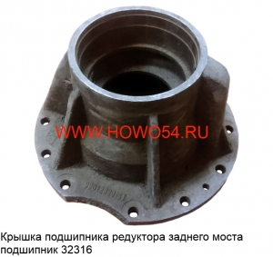 Крышка подшипника редуктора заднего моста под-к 32316 (199012320131)
