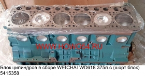 Блок цилиндров в сборе WEICHAI WD618 375л.с (шорт блок) (5415358) 61800010109/602600900131