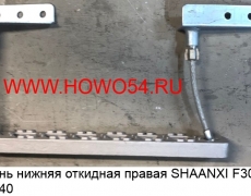 Ступень нижняя откидная правая SHAANXI F3000 (5408540) DZ13241240720