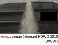 Заглушка бампера левая (чёрная) HOWO 2010 (5405654) WG1642241023