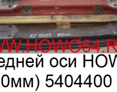 Балка передней оси HOWO (6*4/8*4 850мм) (5404400) AZ9719410054